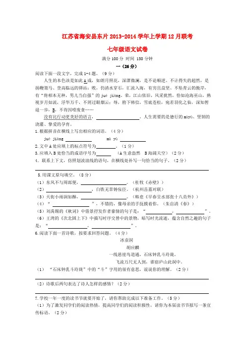 江苏省海安县东片2013-2014学年七年级上学期语文12月联考试题 (word版含答案)
