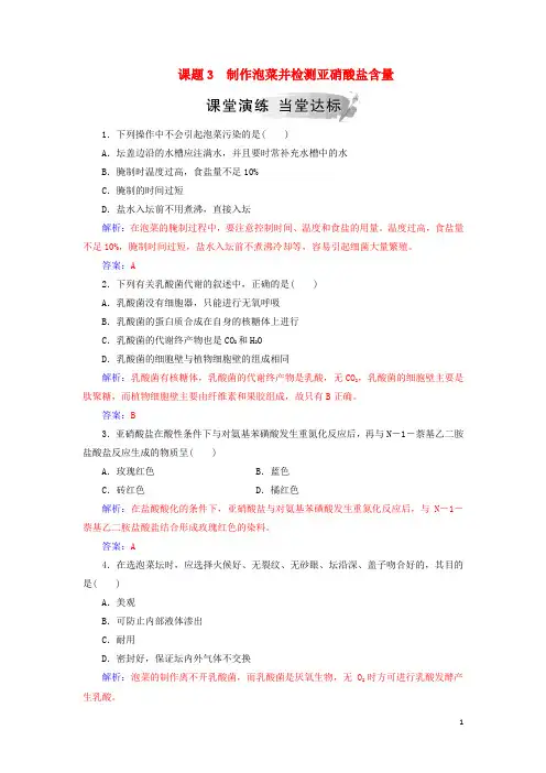 2020最新高中生物 专题1 传统发酵技术的应用 课题3 制作泡菜并检测亚硝酸盐含量练习 新人教版必备1