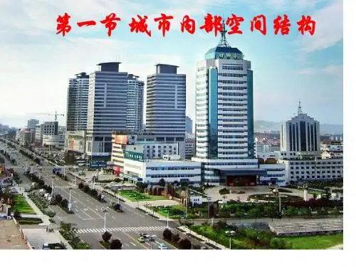 2.1(1)城市内部空间结构