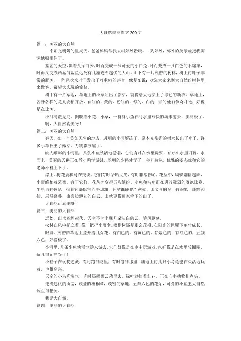 大自然美丽作文200字优秀作文