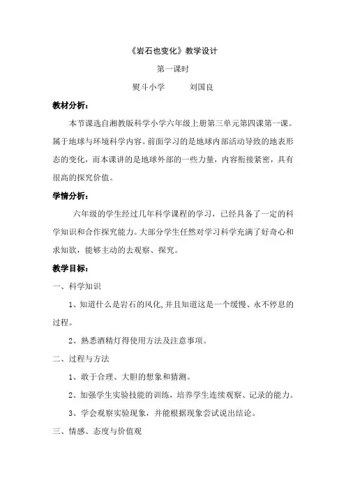 六年级上册科学教案-3.4 岩石也变化｜ 湘教版 (1)