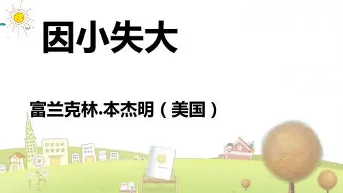长春小学语文六年级下册《4.3因小失大》PPT课件 (1)
