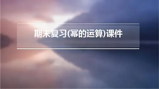 期末复习(幂的运算)课件