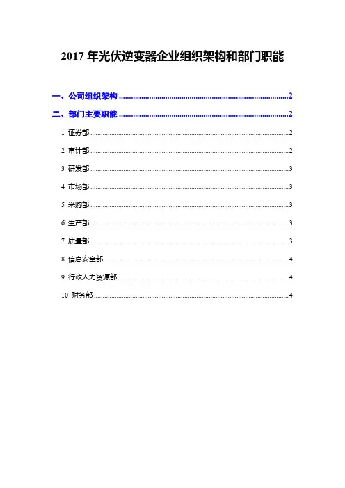 2017年光伏逆变器企业组织架构和部门职能
