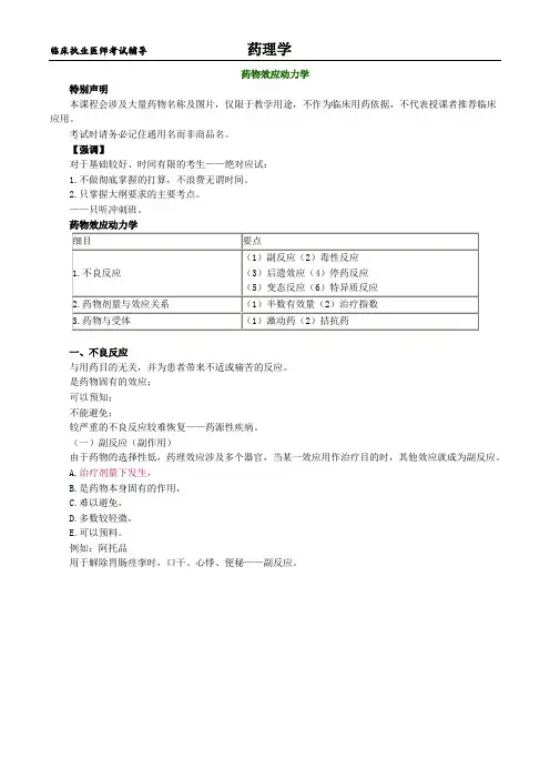 临床执业医师考试辅导-药理学讲义0101