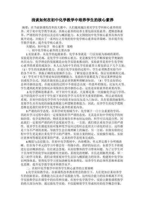 浅谈如何在初中化学教学中培养学生的核心素养