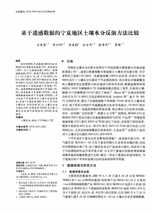基于遥感数据的宁夏地区土壤水分反演方法比较
