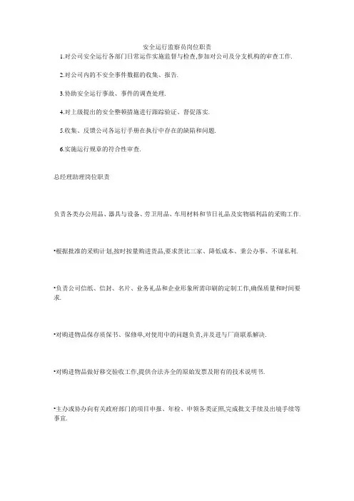 安全运行监察员岗位职责