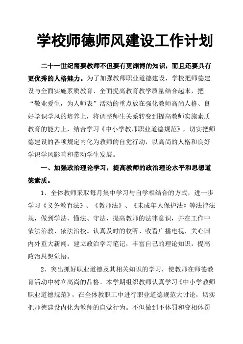 学校师德师风建设工作计划