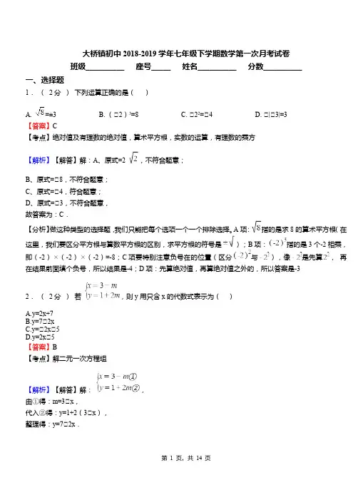 大桥镇初中2018-2019学年七年级下学期数学第一次月考试卷(6)