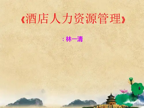 酒店人力资源管理