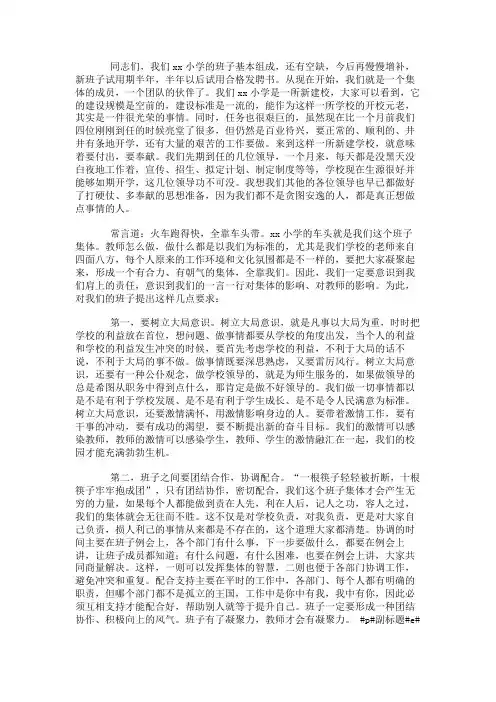 发言稿：小学校长在领导班子会议上的讲话