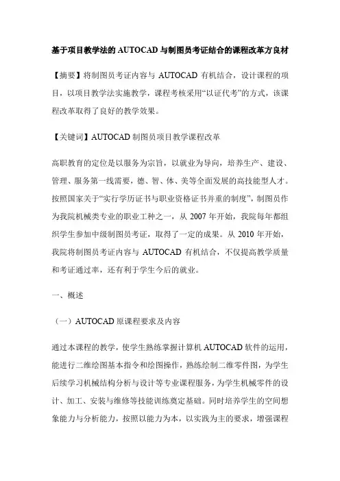 基于项目教学法的AUTOCAD与制图员考证结合的课程改革方良材