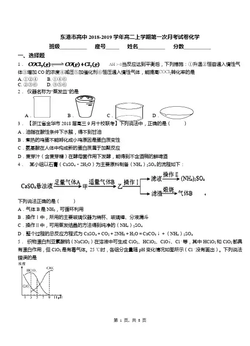 东港市高中2018-2019学年高二上学期第一次月考试卷化学