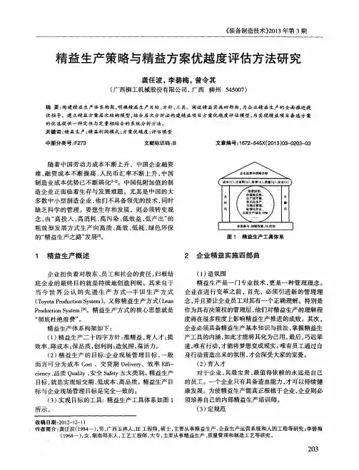 精益生产策略与精益方案优越度评估方法研究