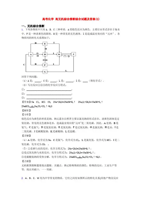 高考化学 高无机综合推断综合试题及答案(1)