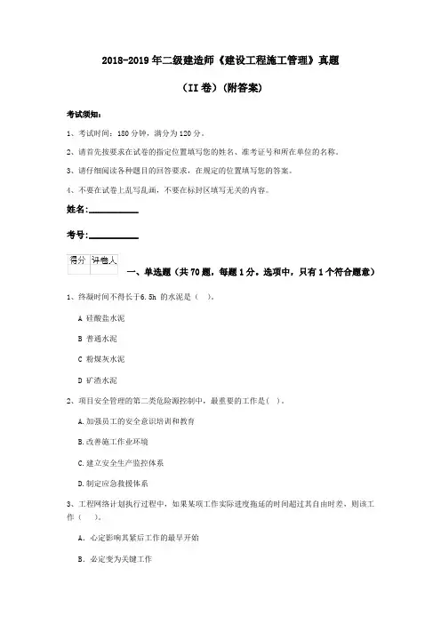 2018-2019年二级建造师《建设工程施工管理》真题(II卷)(附答案)