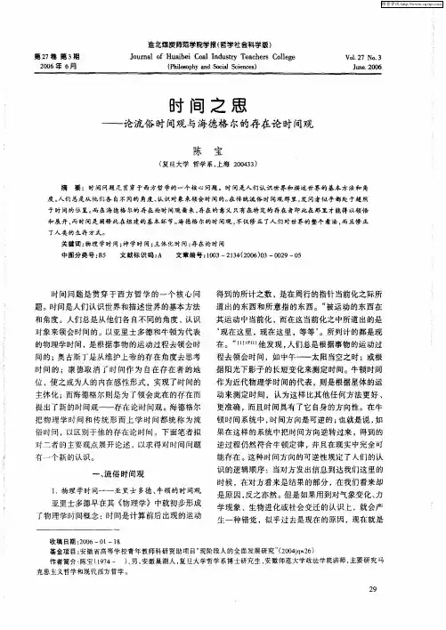 时间之思——论流俗时间观与海德格尔的存在论时间观