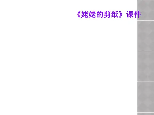 《姥姥的剪纸》课件
