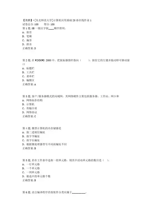 [东北师范大学]《计算机应用基础》20春在线作业1-9