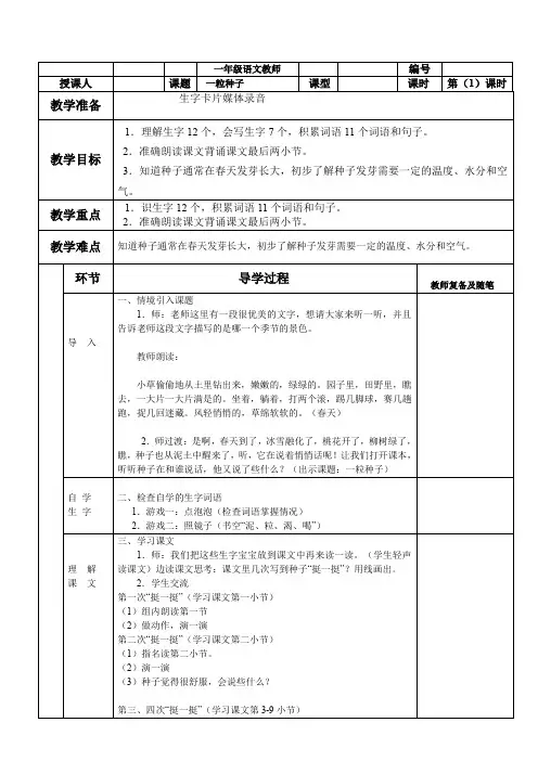 北师大版小学语文一年级《一粒种子》优质课教案_6
