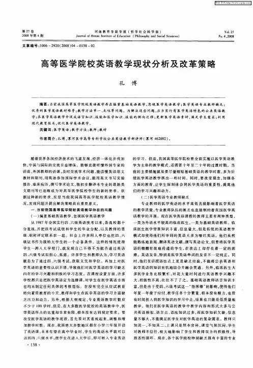 高等医学院校英语教学现状分析及改革策略