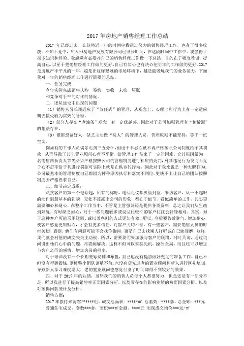 2017年房地产销售经理工作总结及2018计划