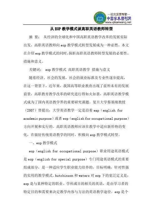 从EOP教学模式谈高职英语教师转型