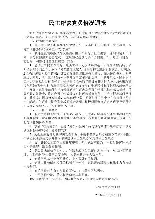民主评议党员情况通报
