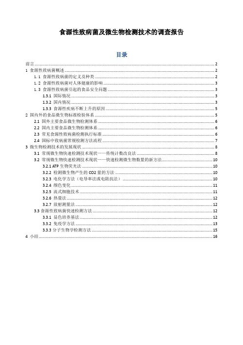 食源性致病菌及其检测技术的调查