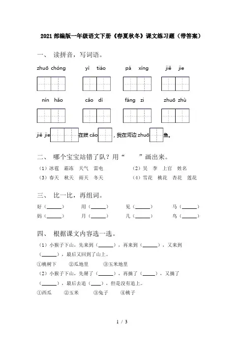 2021部编版一年级语文下册《春夏秋冬》课文练习题(带答案)