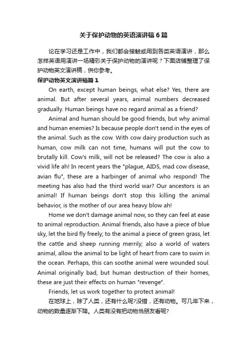关于保护动物的英语演讲稿6篇