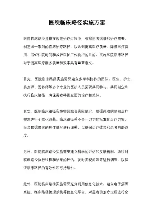 医院临床路径实施方案