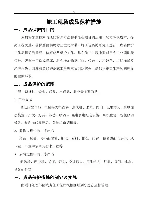 项目施工现场成品保护措施