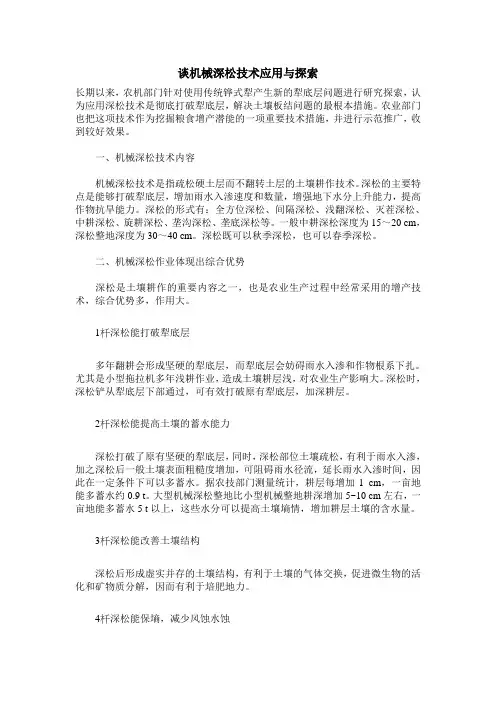 谈机械深松技术应用与探索