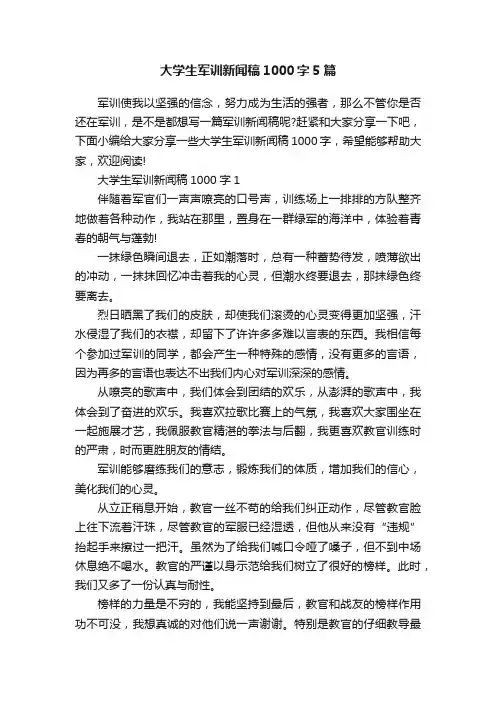 大学生军训新闻稿1000字5篇