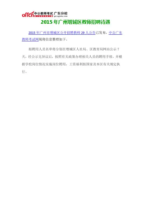 2015年广州增城区教师招聘待遇