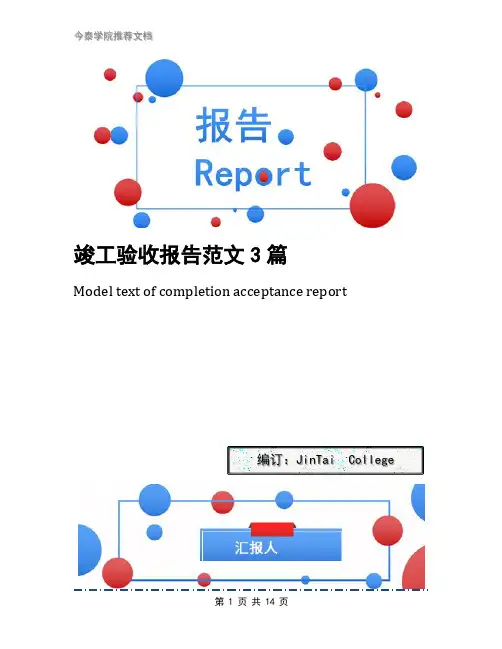 竣工验收报告范文3篇