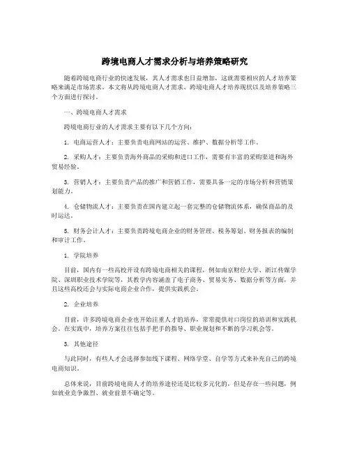 跨境电商人才需求分析与培养策略研究