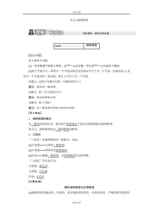 【优化课堂】高二数学人教A版选修1-2学案：2.1.2 演绎推理