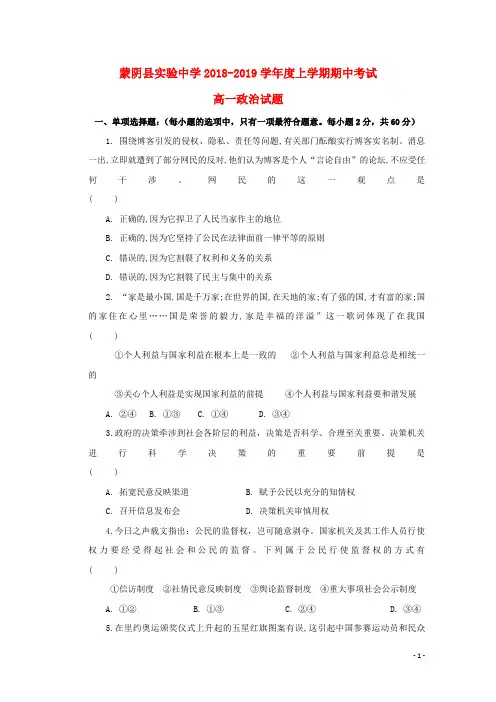 山东省临沂市蒙阴县实验中学2018-2019学年高一政治上学期期中试题