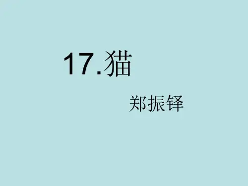 人教版七年级语文上册《猫》PPT课件