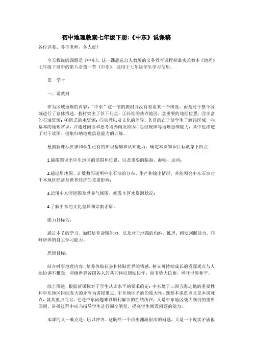 初中地理教案七年级下册—中东说课稿