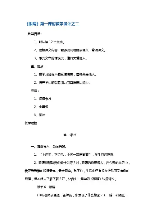 一年级上册语文教案-《眼睛》第一课时1 湘教版