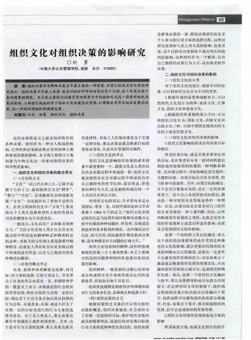组织文化对组织决策的影响研究