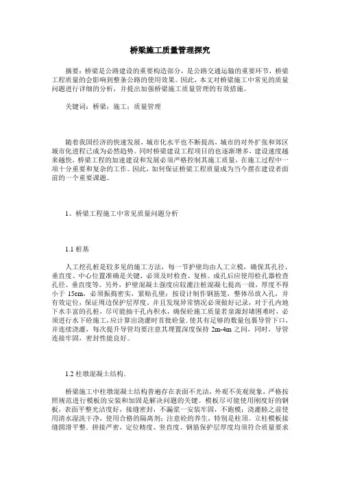 桥梁施工质量管理探究