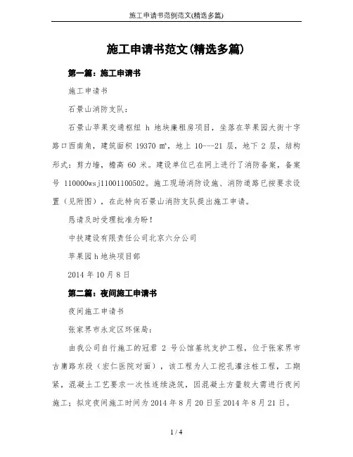 施工申请书范例范文(精选多篇)