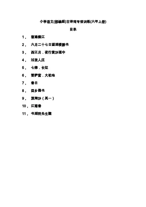部编版小学语文古诗词知识点习题汇总(六年上册)