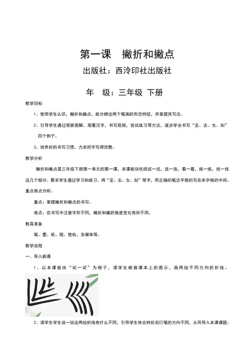 西泠印社 版三年级书法下册《第1课 撇折和撇点》教学设计