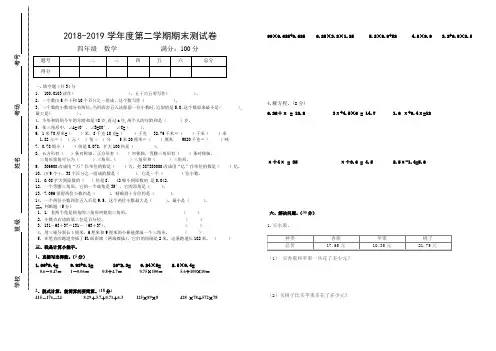 2018-2019学年度第二学期期末四年级数学下册检测试卷